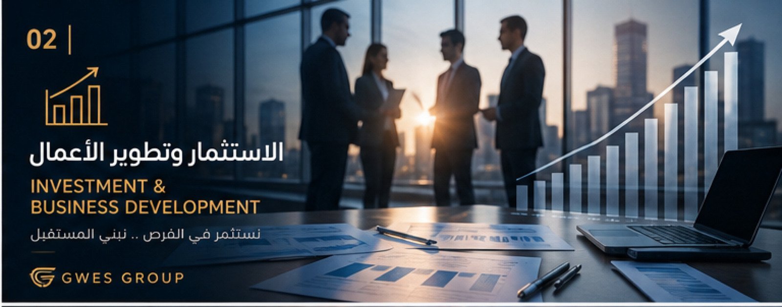 الاستثمار وتطوير الأعمال