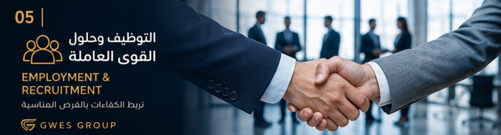 التوظيف وحلول القوى العاملة